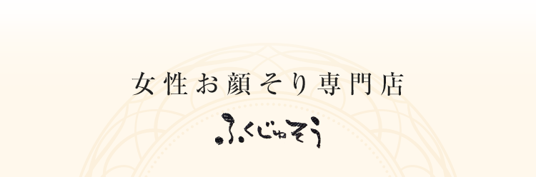 女性お顔そり専門店 ふくじゅそう